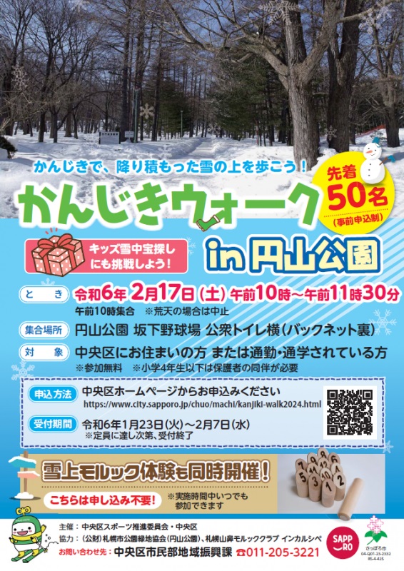 円山公園冬のかんじきウォーク