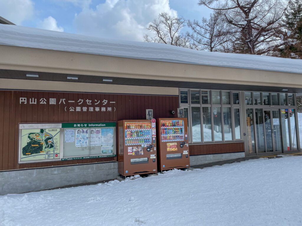 円山公園冬管理センター